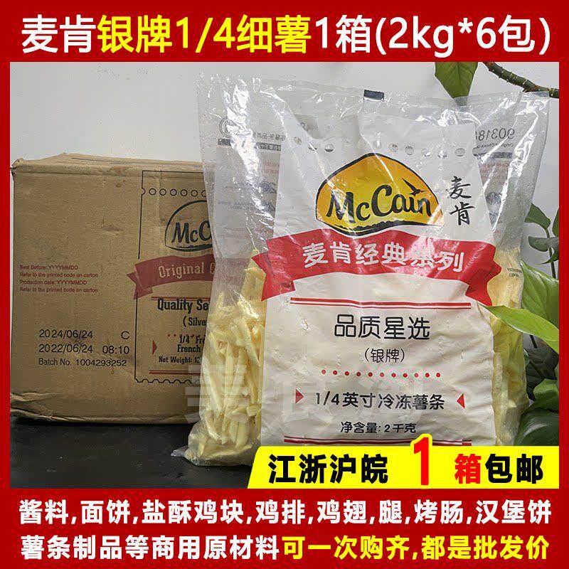 麦肯银牌1/4细薯条2kg*6包/箱 冷冻薯条直切土豆条半成品原料商用