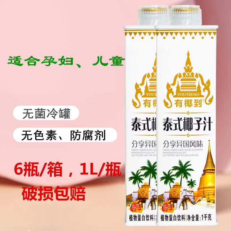 有椰到泰式鲜榨椰子汁椰奶植物蛋白饮料整箱1L*6大瓶孕妇儿童酒席