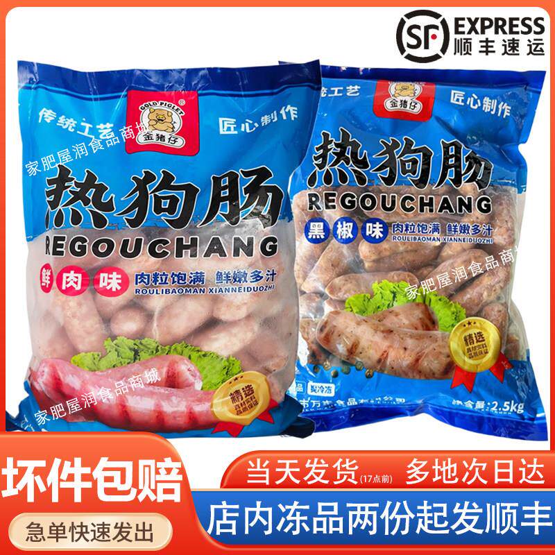 金猪仔热狗肠台式烤肠2.5kg原味黑椒鲜肉味冷冻肉肠商用万丰48条