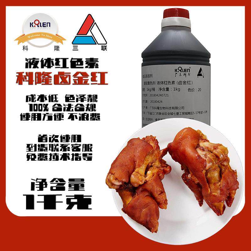 【液体卤金红】广东江门科隆红曲黄红曲红天然食用色素代替日落红