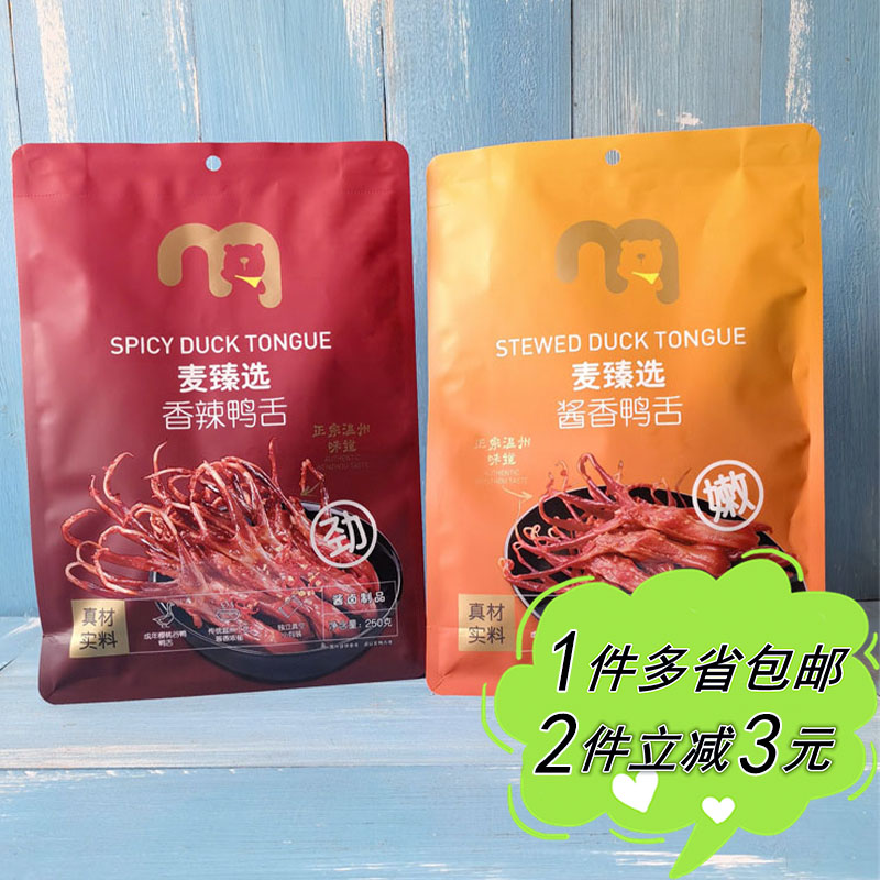 【麦德龙】麦臻选温州风味香辣酱香嫩鸭舌250g独立包装袋装休闲