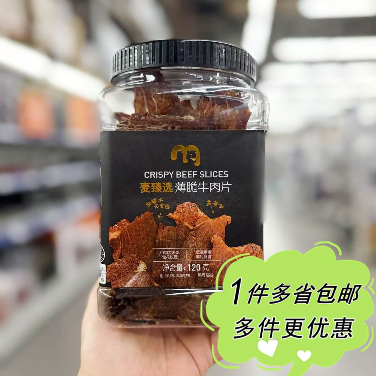 麦德龙代购麦臻选薄脆牛肉片120g罐装原味内蒙特产零食薄切肉干