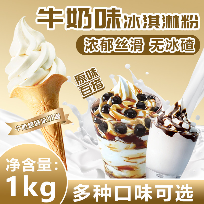 冰火湾牛奶味软冰淇淋粉1kg冰淇淋甜筒圣代商用原料挖球雪糕原料
