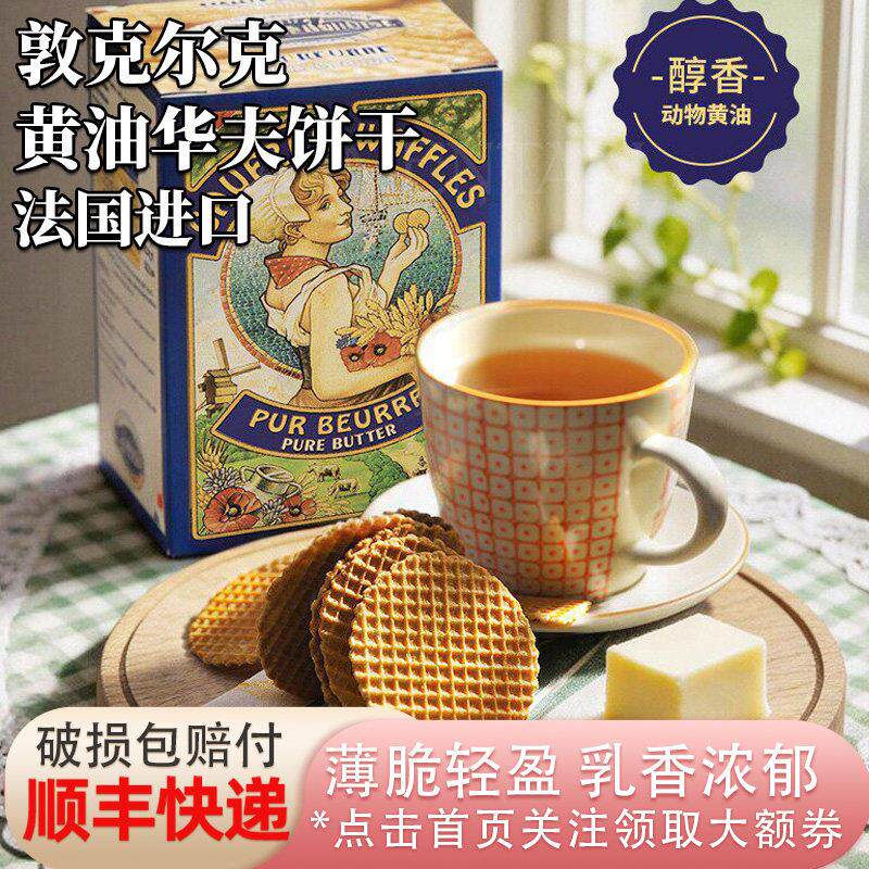 法国进口敦克尔克奶油薄脆华夫饼干150g原味巧克力味下午茶零食