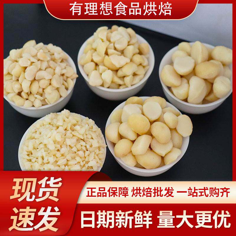 新货新鲜夏威夷果仁 烘焙原料夏威夷半粒小半粒 碎 进口坚果碎片