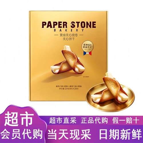 山姆代购黄油夹心脆卷224g夹心饼干咸香酥脆蛋卷办公小吃休闲零食