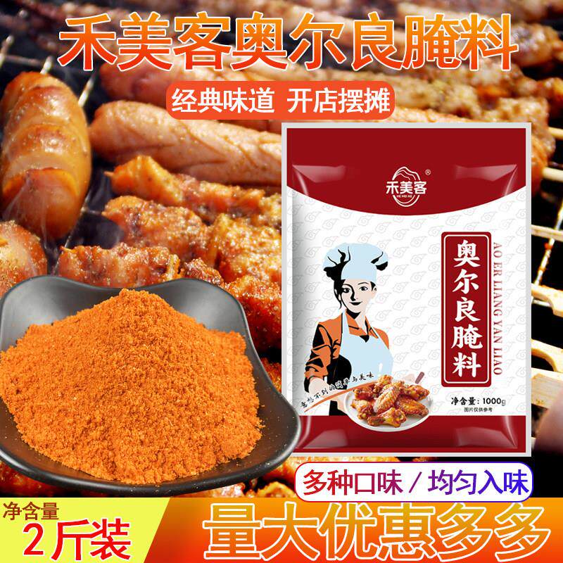 禾美客新奥尔良烤翅腌料烧烤炸鸡叉烧饭调料味1kg包邮 浓香型商用