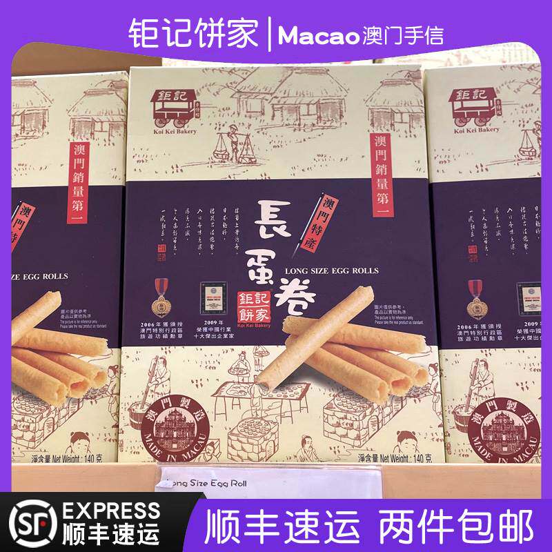 澳门钜记饼家特产手信长蛋卷140g黑芝麻蛋白鲜蛋卷零食正品代购