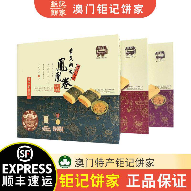 巨记饼家紫菜肉松凤凰卷 澳门手信150g原味咖哩口味