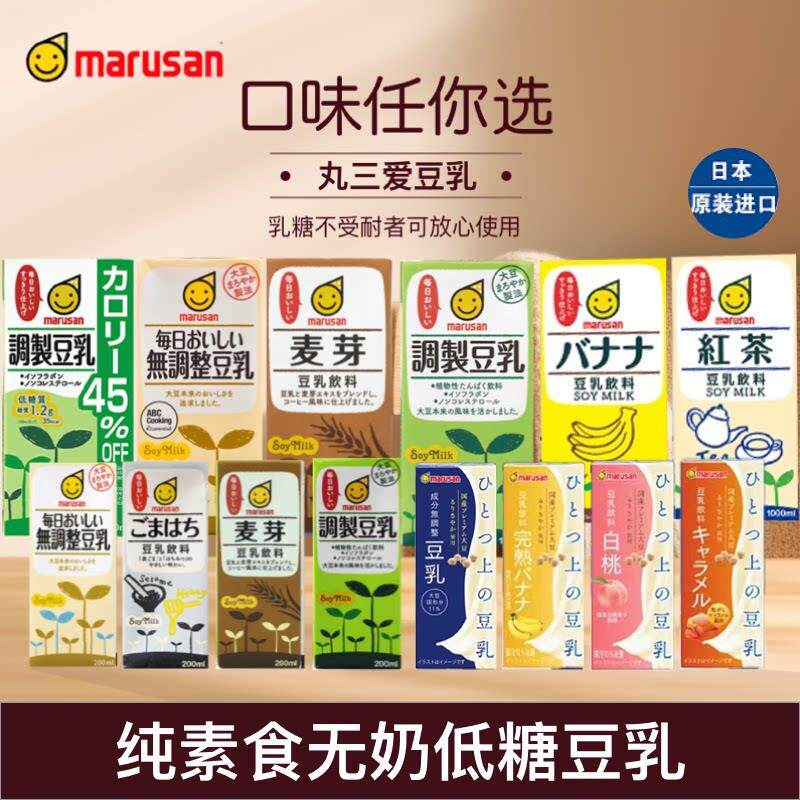 日本进口丸三爱植物蛋白饮料 纯素低糖豆乳 多口味选择