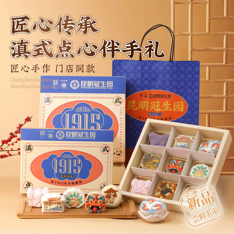 昆明冠生园梅花牌1915文创伴手礼盒门店同款老字号糕点云南特产