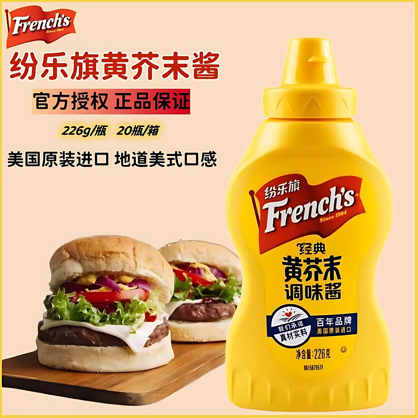 黄芥末酱美式经典口味纷乐旗面包酱进口旗牌汉堡热狗沙拉调味酱