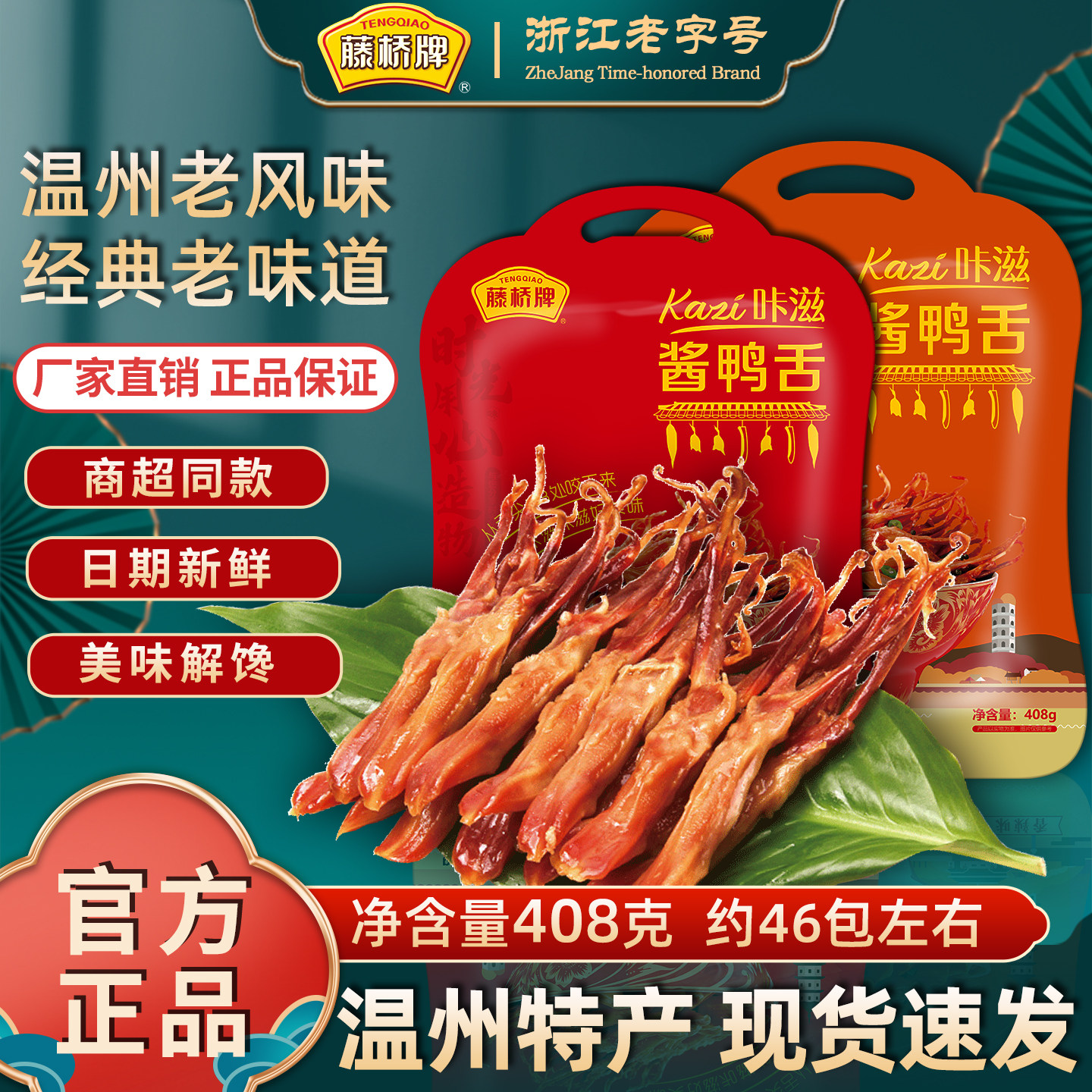 藤桥牌鸭舌头温州特产408g小包即食解馋零食浙江特色小吃酱鸭舌