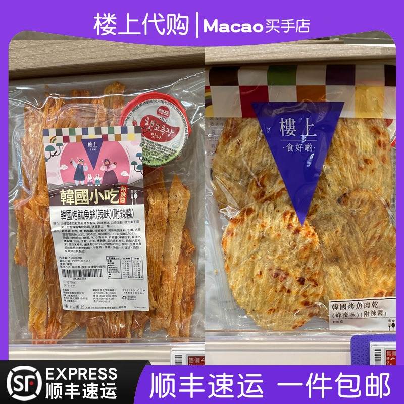 香港楼上韩国烤鱼肉干/干烧鱿鱼条/烤鱿鱼丝/鱿鱼耳/烤迷你沙猛鱼
