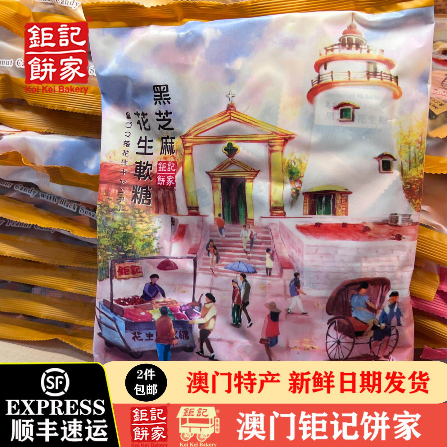【澳门巨记饼家】手信特产代购花生脆糖芝麻海盐椰丝花生糖送礼