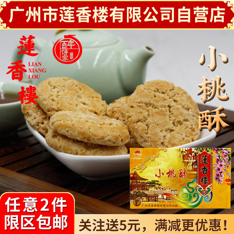 广州莲香楼小桃酥230g老广州特产广东特产小吃点心休闲零食包邮