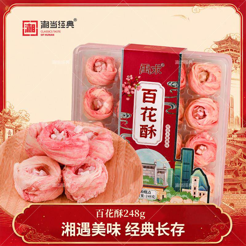 湖南特产禹求樱花水蜜桃味百花酥传统中式糕点下午茶送人伴手礼