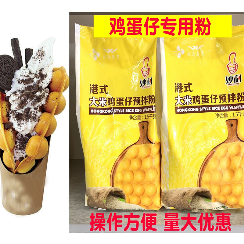 妙利大米港式鸡蛋仔预拌粉 港式蛋仔粉 冰淇淋鸡蛋仔专用烘焙原料