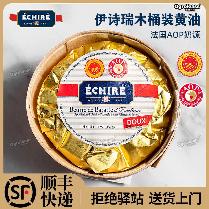 法国进口Echire伊诗瑞无盐淡味动物性涂抹面包烘焙蛋糕艾许黄油块