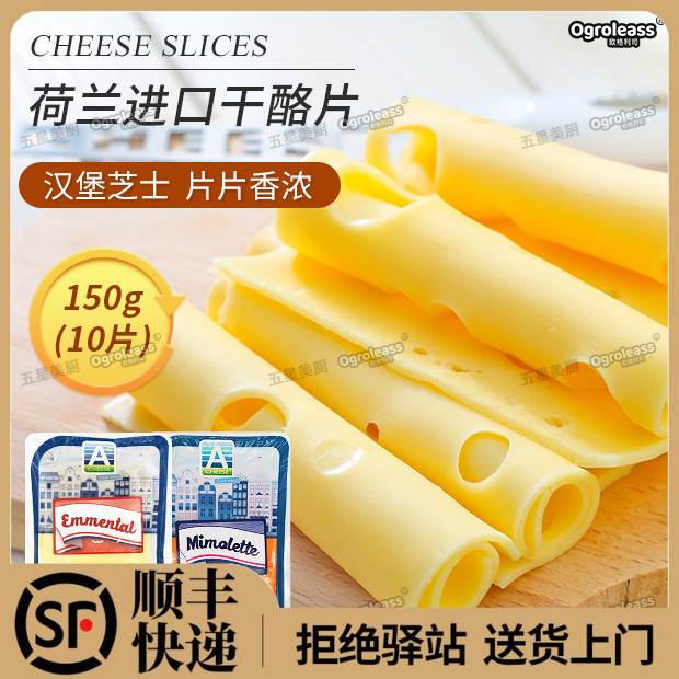 荷兰进口艾蒙塔尔大孔即食奶酪片米莫莱特干酪片马苏里拉芝士片
