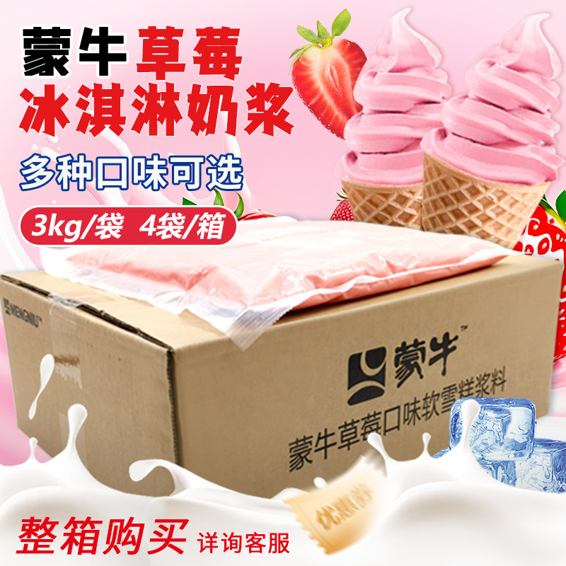 蒙牛冰淇淋奶浆浆料商用摆摊整箱12kg草莓香草牛奶甜筒圣代