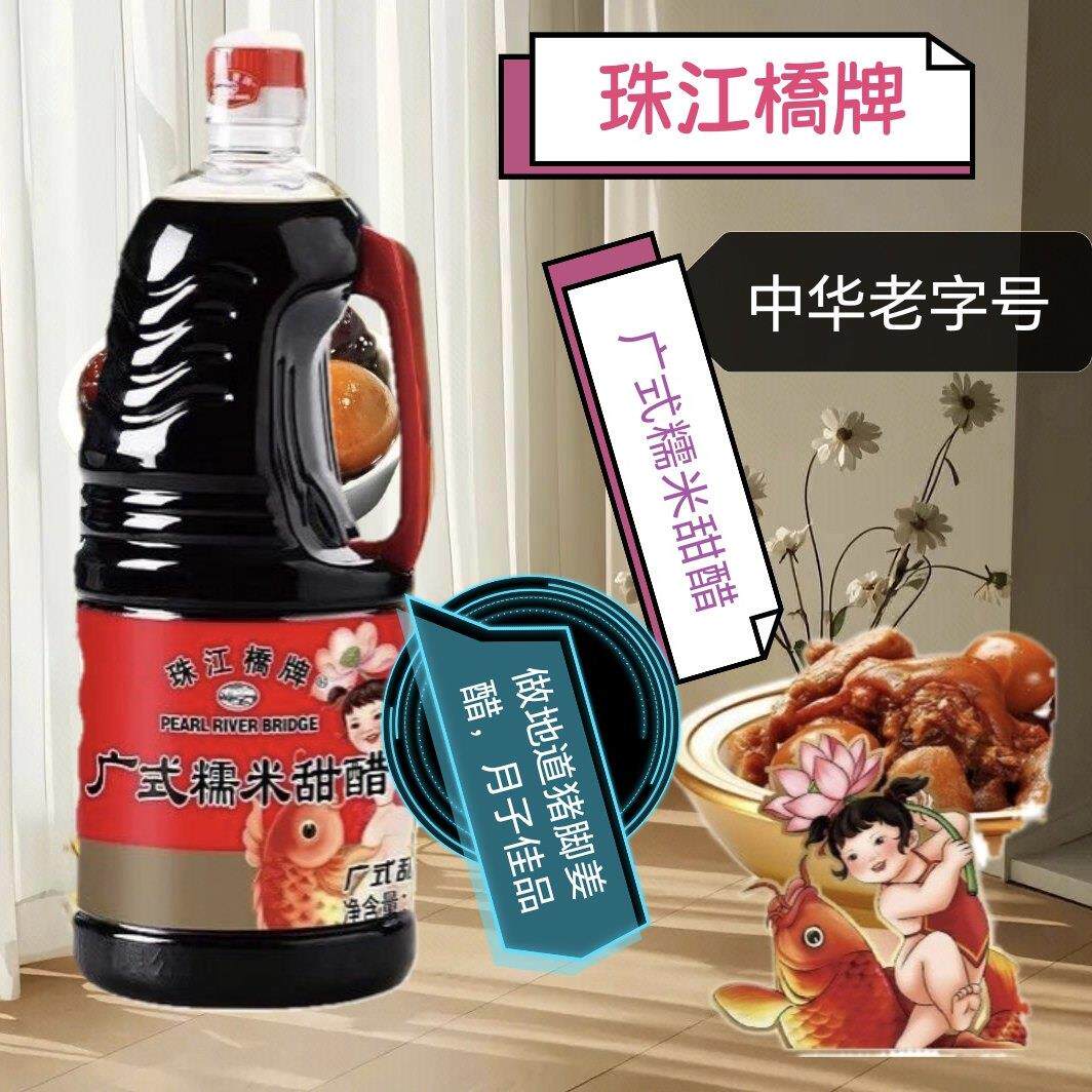 珠江桥牌广式糯米甜醋1.9L食用家用甜醋猪脚姜醋月子专用醋0添加