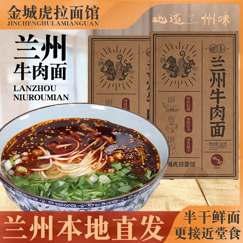 兰州牛肉面甘肃特产盒装待煮速食面条含汤料金城传统清汤牛肉拉面