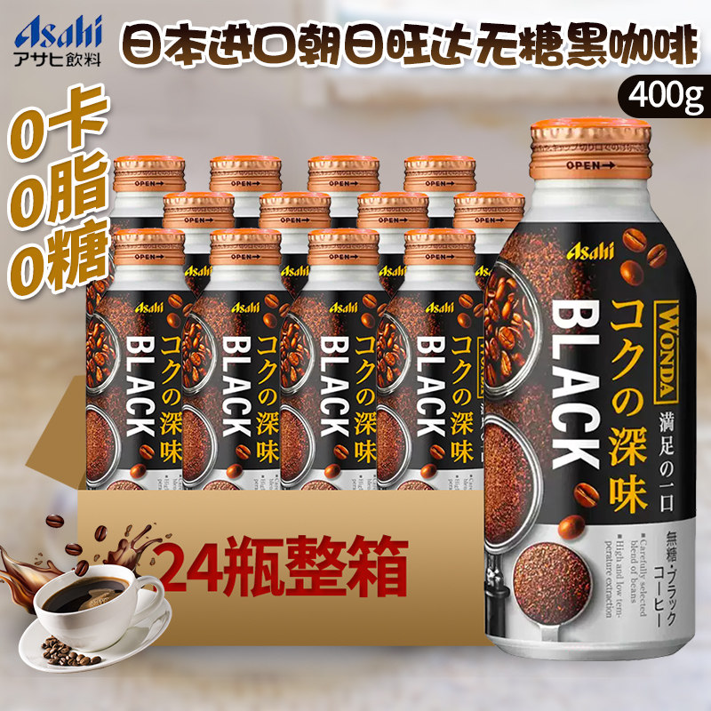 日本进口BIACK黑咖啡WONDA朝日旺达极无糖深煎咖啡饮料400ml*24罐
