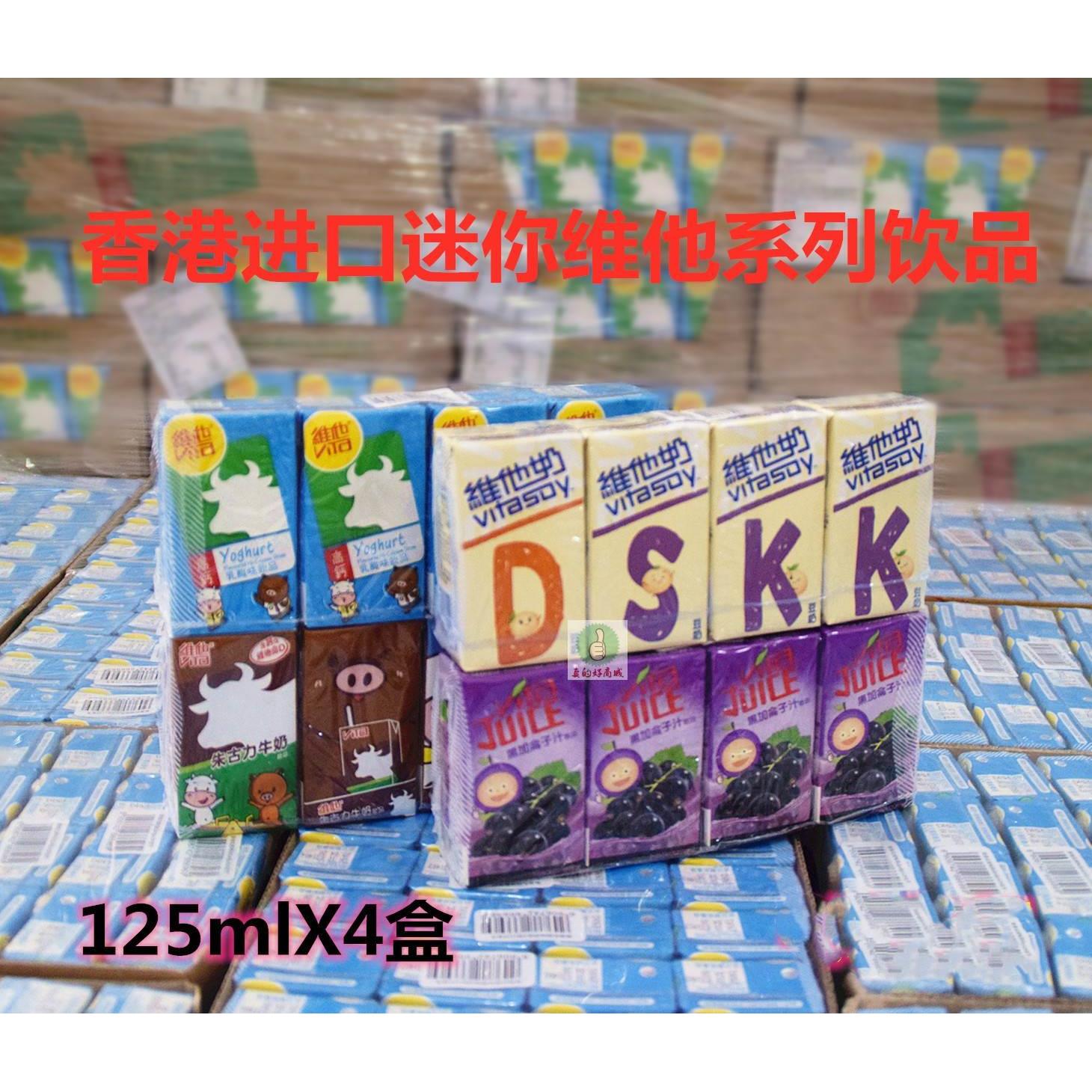 香港进口维他迷你豆奶朱古力牛奶乳酸奶黑加仑汁125mlX4盒