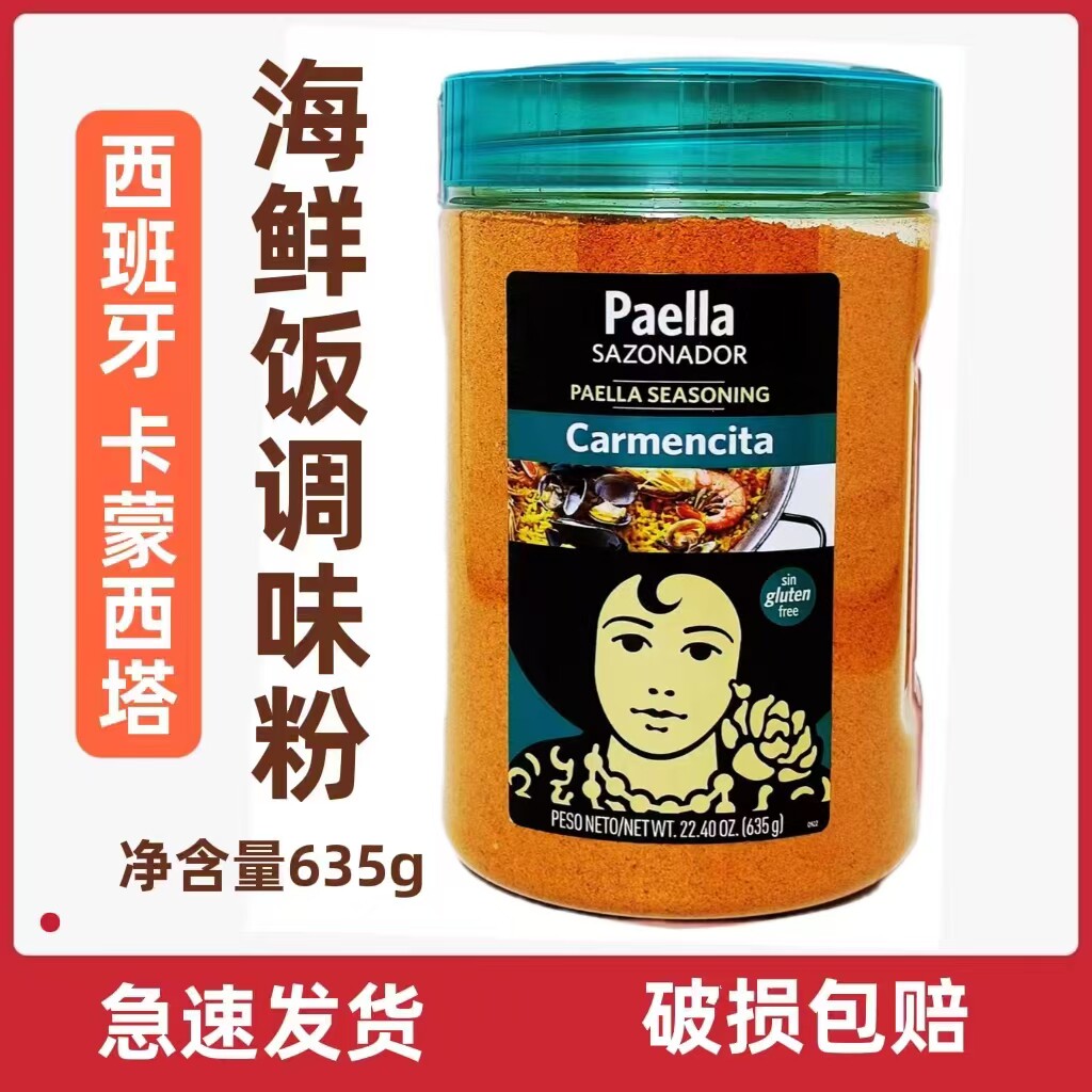卡蒙西塔西班牙海鲜饭调味粉PAELLA调料粉香料烩饭食材原料635g