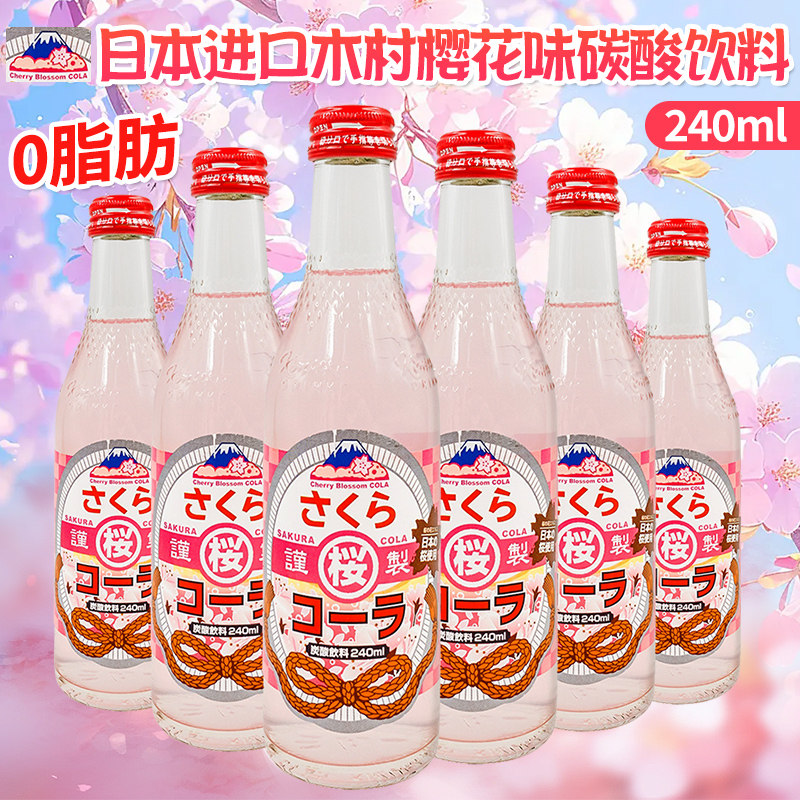 日本进口木村樱花味碳酸饮料日式高颜值玻璃瓶网红汽水饮品240ml