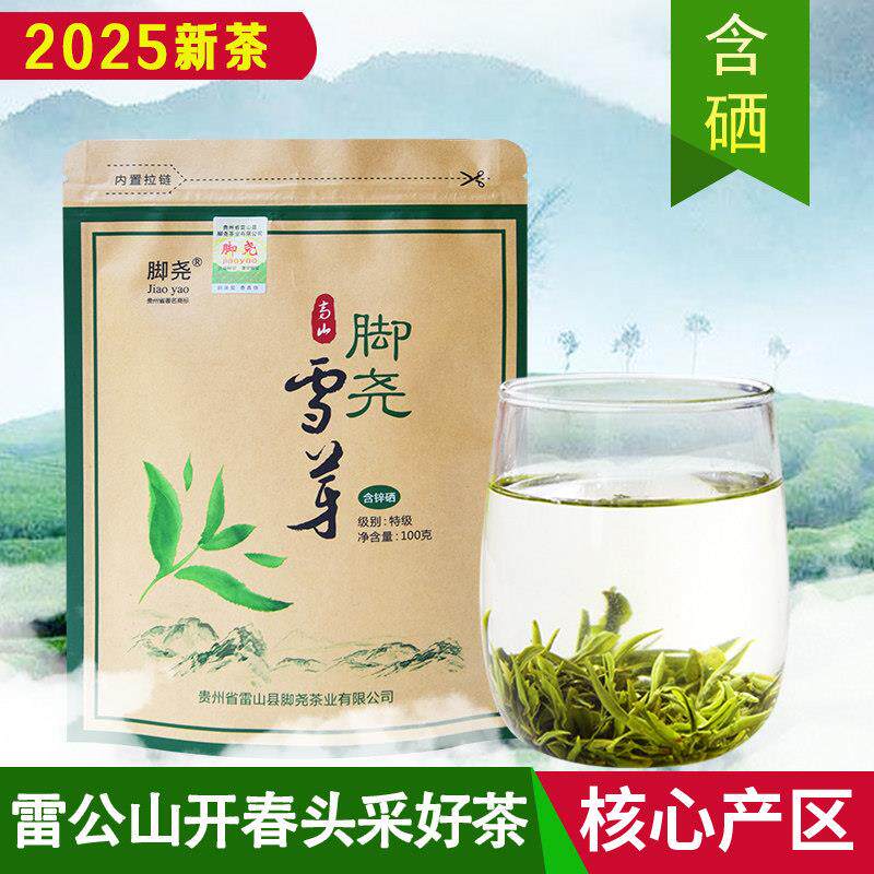 雷公山雷山脚尧茶雪芽2025新茶绿茶春尖茶叶贵州高山云雾春芽特级