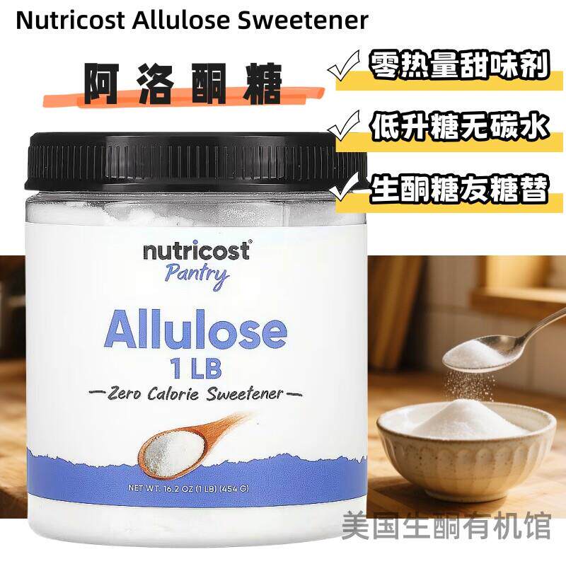 美国Allulose阿洛酮糖甜味剂零热量无碳水低升糖无糖生酮代糖无麸