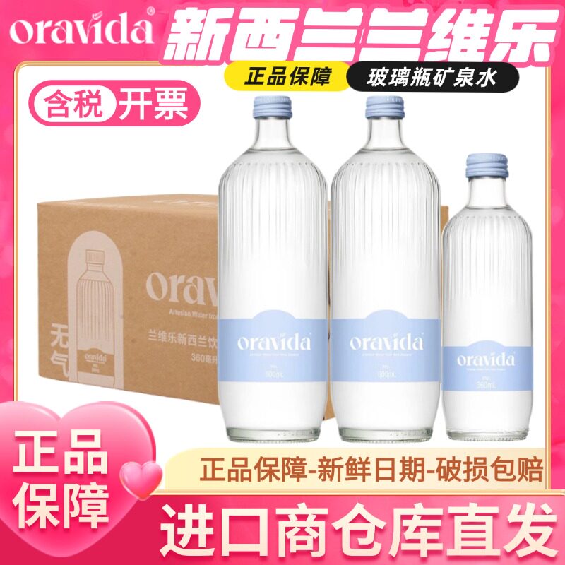 新西兰兰维乐ORAVIDA无气/含气800ml大瓶含偏硅酸弱碱性矿泉水