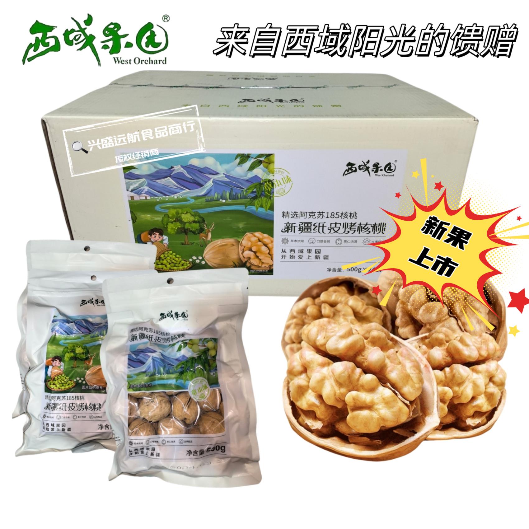 西域果园新疆纸皮烤核桃草本味5斤1袋 精选阿克苏185核桃 2斤礼盒