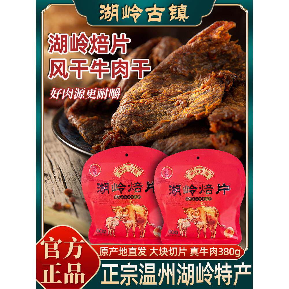 温州特产湖岭牛肉干瑞安正宗黄牛肉即食大片五香味厨工湖岭焙片