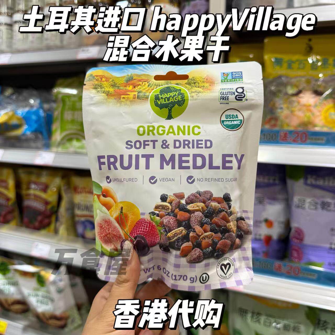 香港代购 土耳其进口 happyVillage有机混合果干袋装