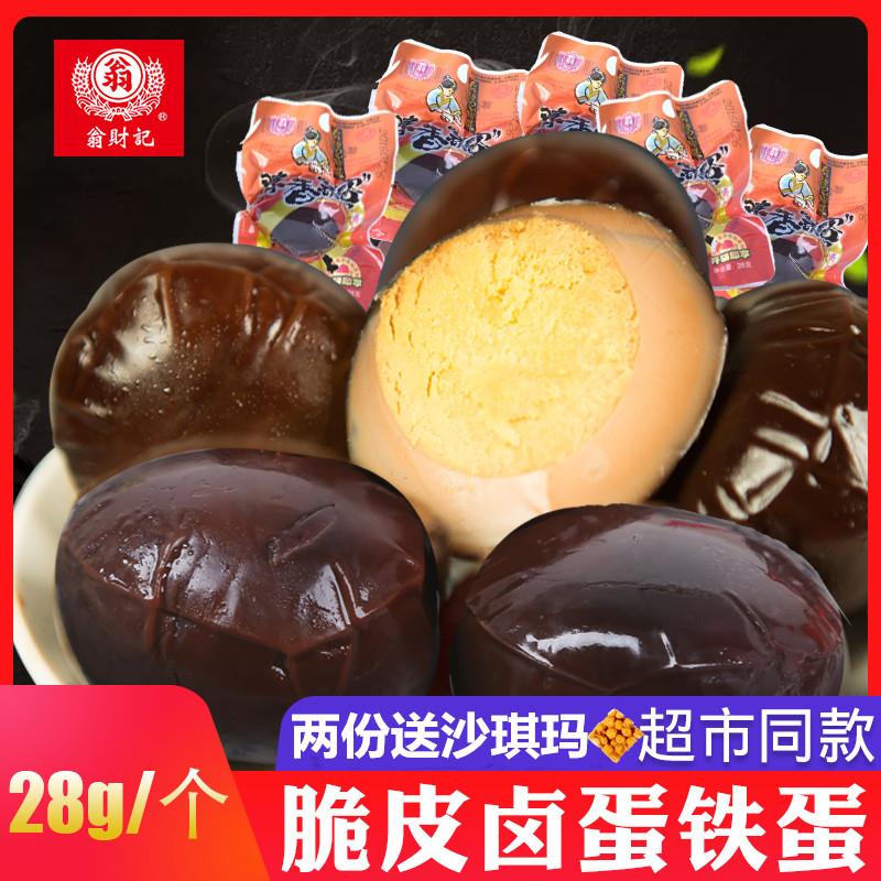 翁财记陈香铁蛋卤蛋办公休闲零食卤味网红小吃卤蛋五香卤鸡蛋早餐