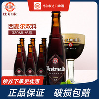 比利時(shí)進(jìn)口西麥爾雙料三料啤酒修道院精釀啤酒westmalle330ml*6瓶