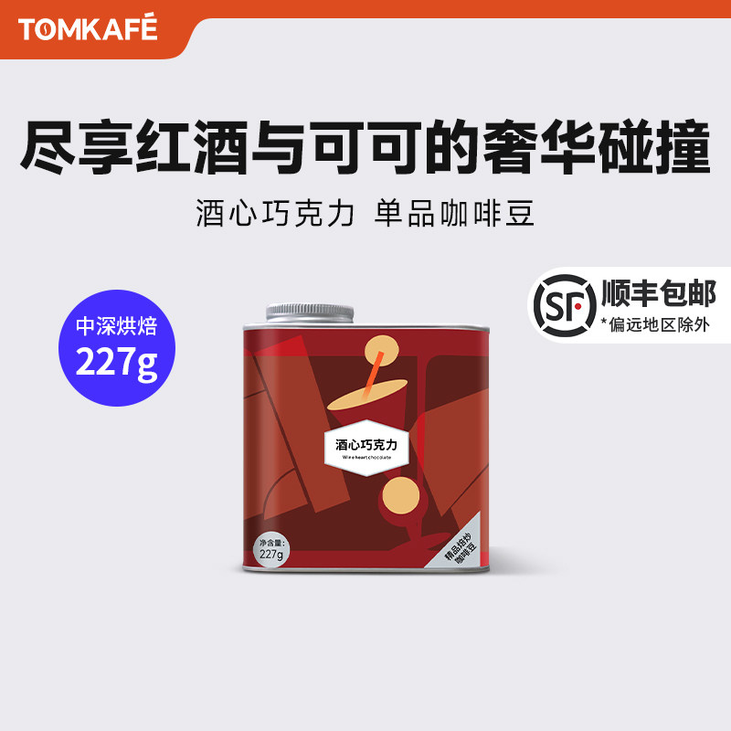 汤咖TOMKAFE云南BOY精品手冲咖啡豆酒心巧克力意式法压壶红酒日晒