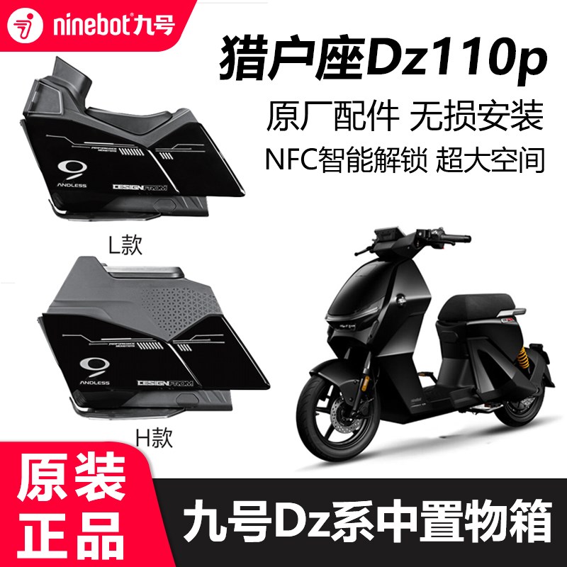 九号电动车猎户座dz110P中箱置物箱储物箱前置收纳大容量配件