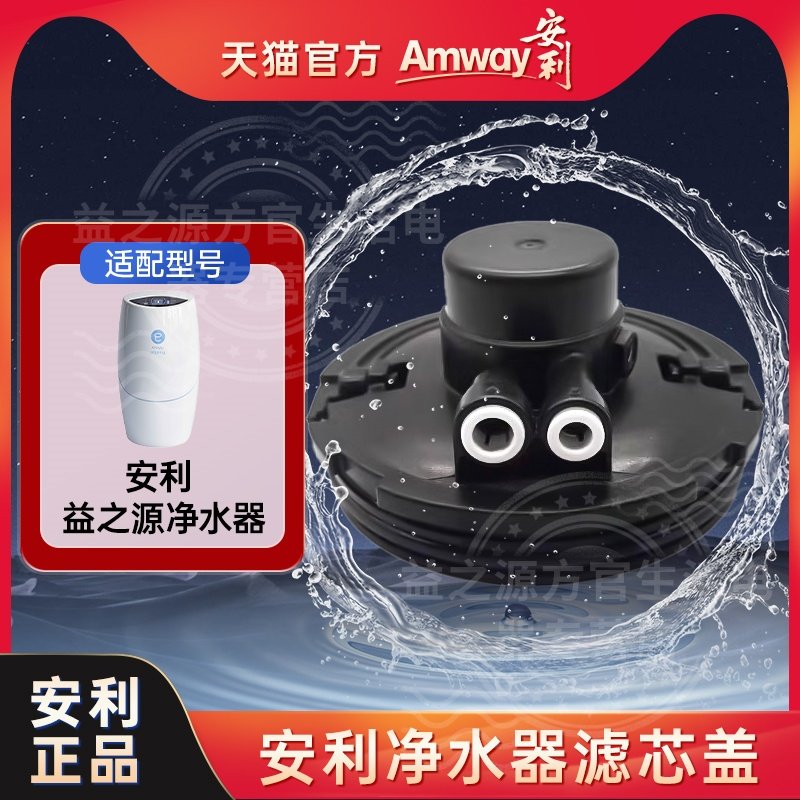 安利净水器滤芯盖原装正品安利净水器配件大全益之源方官生活电器