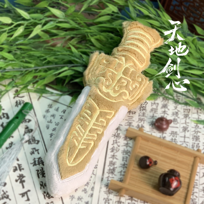 天地剑心王权富贵棉花娃娃