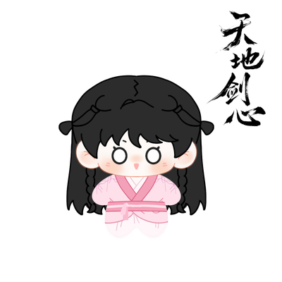 天地剑心清瞳棉花娃娃