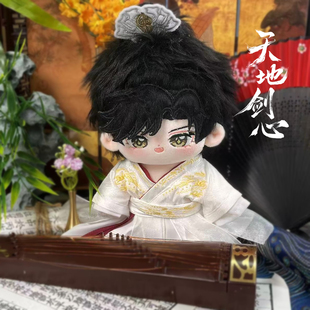 天地剑心王权富贵属性棉花娃娃20cm帅气成毅玩偶官方周边萌小绵
