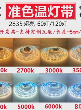 色温灯带窄板5mm24v3500kled灯条12v8mm贴片自粘2700k5000k可定做