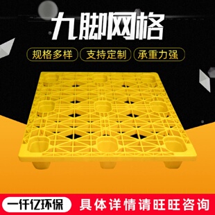 供应网格九脚叉车托盘仓库物流中转塑胶卡板加厚垫板防潮栈板