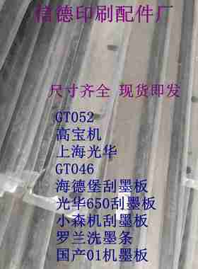 议价-印刷耗o材465254光华高宝海德堡小森罗兰各种刮墨刀洗墨