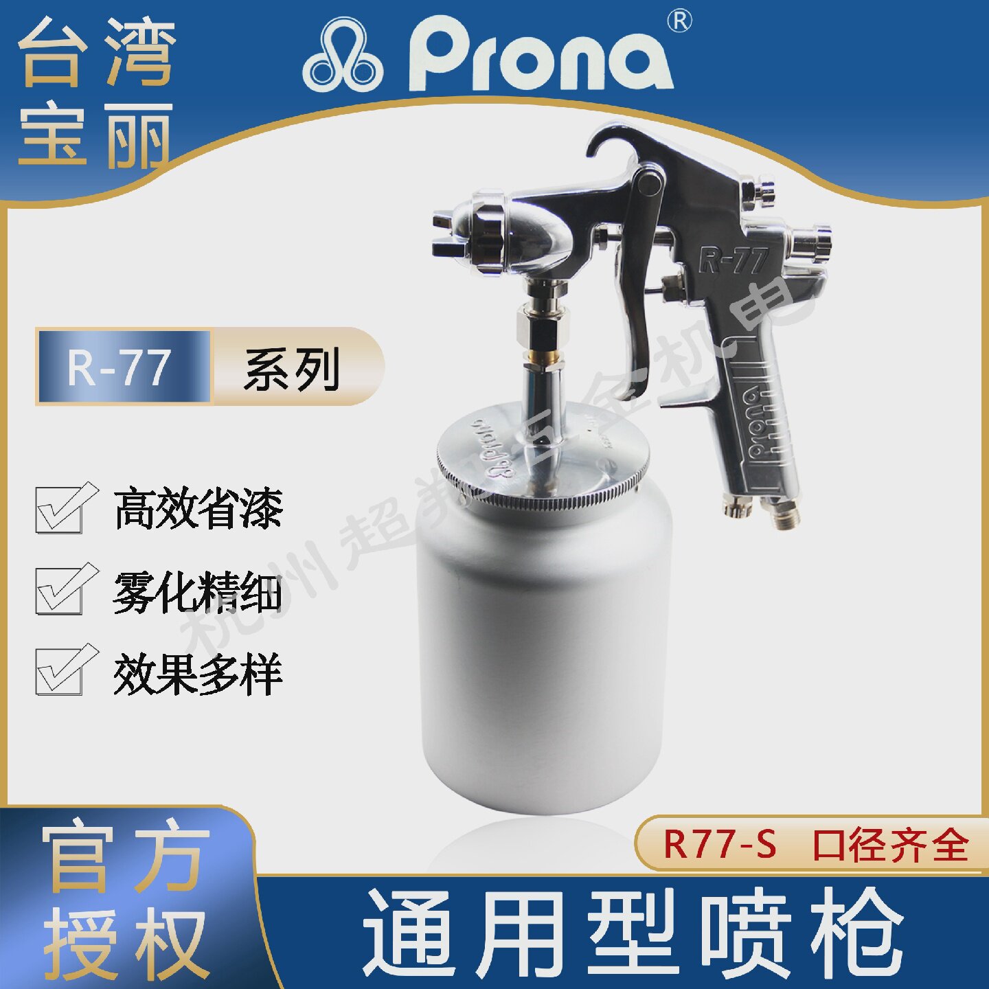 台湾Prona宝丽喷枪R77-S20/S25/S30高雾化下壶大口径乳胶底漆喷涂
