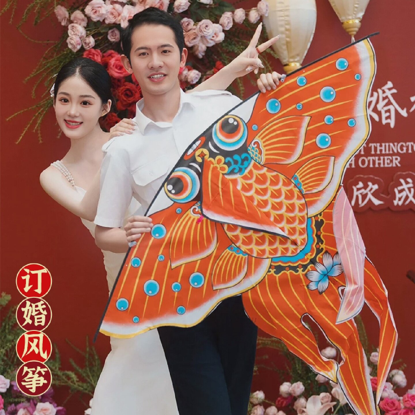 订婚拍照道具金鱼风筝婚礼新娘摆拍氛围神器结婚领证拍照背景装饰